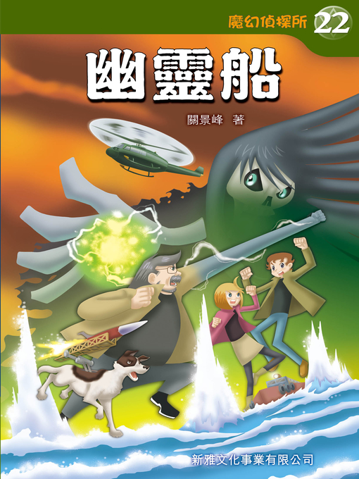 Title details for 魔幻偵探所 #22-幽靈船 by 關景峰 - Available